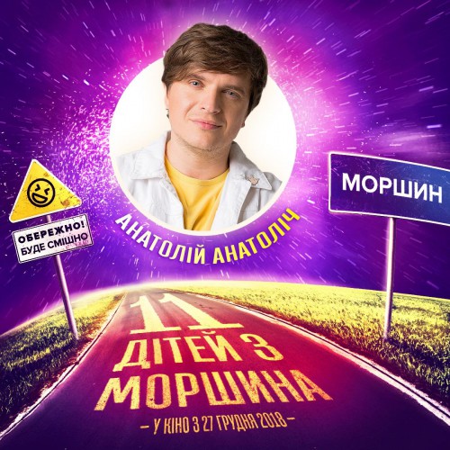 11 дітей з Моршина афіша