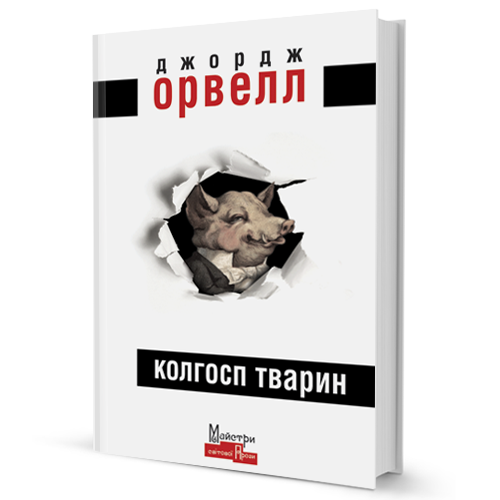 Колгосп тварин