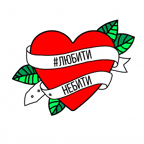 #любитинебити