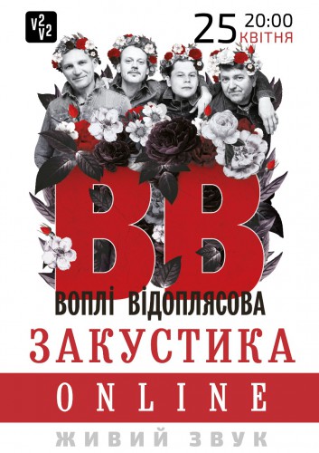 ВВ запрошують на віртуальний бенкет, де запрезентують свій легендарний альбом