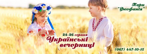 «Українські вечорниці» в парке «Феофания»