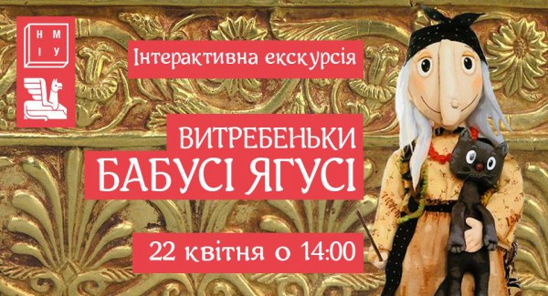 Интерактивная экскурсия для детей Витребеньки Бабусі Ягусі афиша