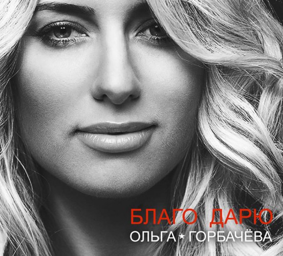 Ольга Горбачева