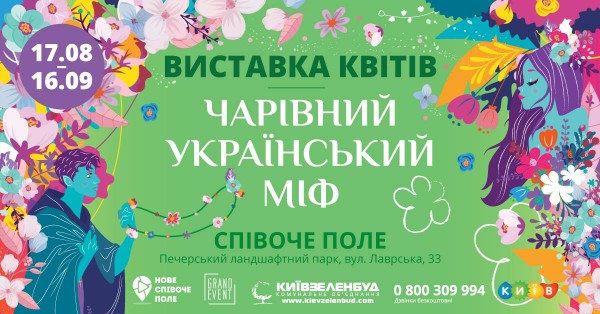 Выставка цветов «Волшебный украинский миф»