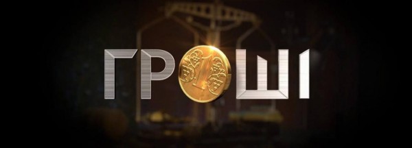 Гроші
