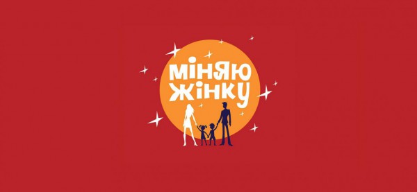 Міняю жінку