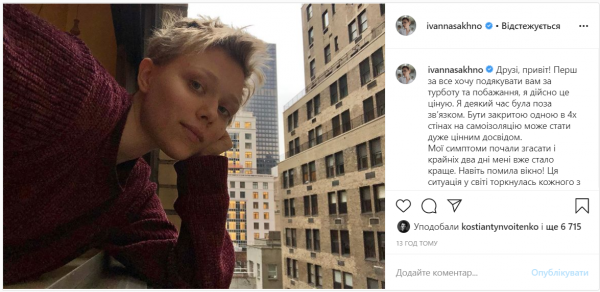 Заболевшая коронавирусом Иванна Сахно рассказала о своем самочувствии