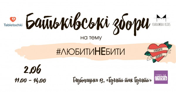 #любитинебити: Батьківські збори