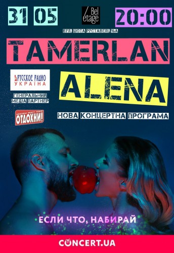Афиша концерта TamerlanAlena