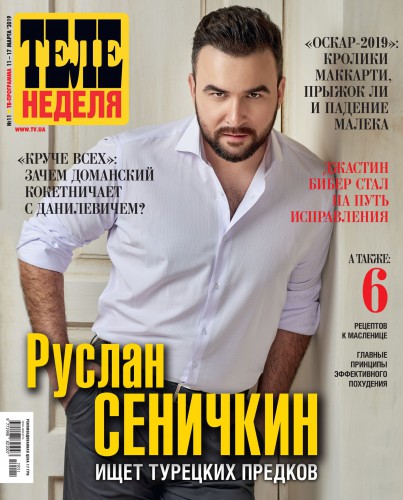 Руслан Сеничкин на обложке журнала Теленеделя