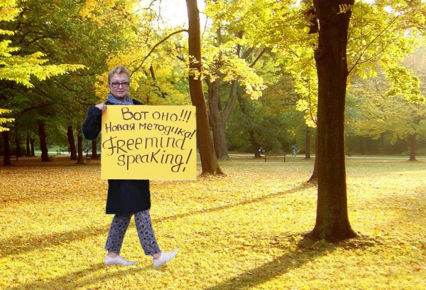 Метод FreeMind Speaking – ваш реальный шанс