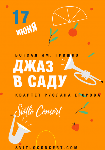 Афиша концерта Джаз в саду