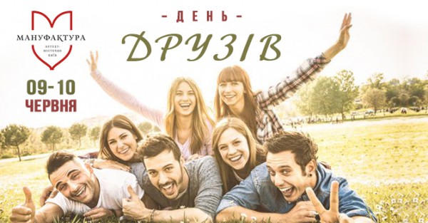 День друзей в аутлет-городке Мануфактура