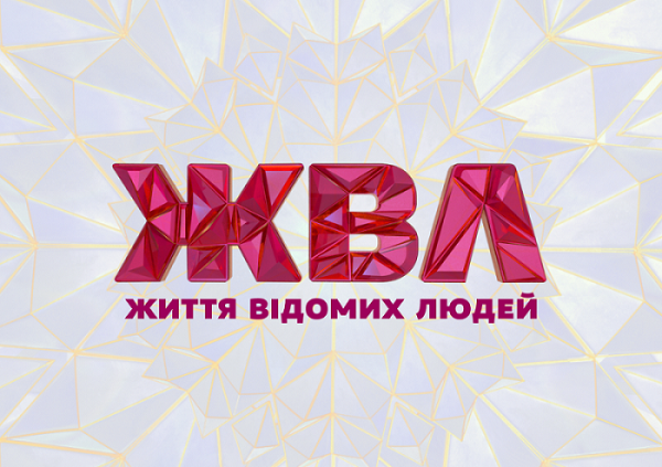 Життя відомих людей