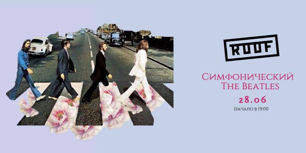 Симфонический The Beatles
