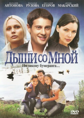 Сериал Дыши со мной