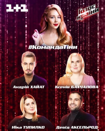 Команда Тины Кароль