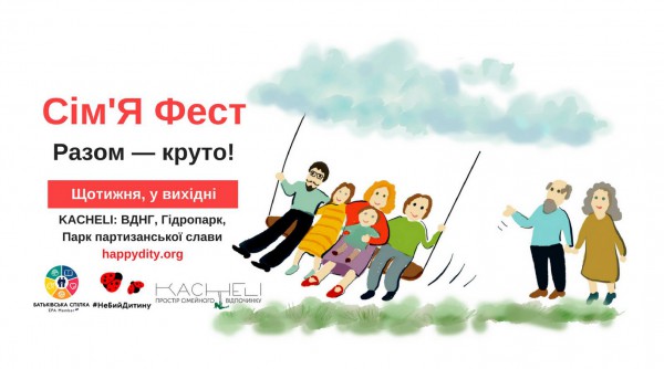 Сім'Я Фест. Разом - круто!