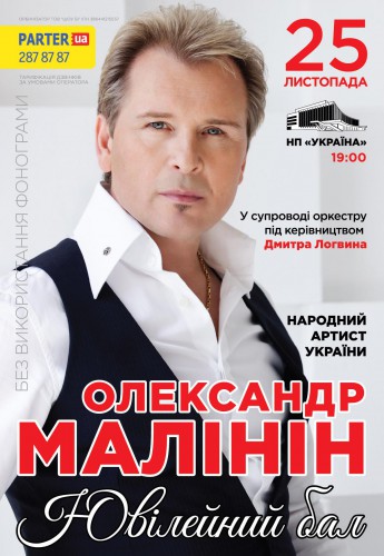 Афиша концерта Александра Малинина