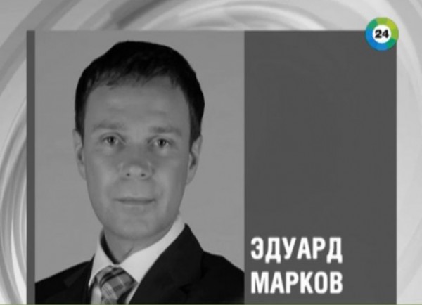 Эдуард Марков