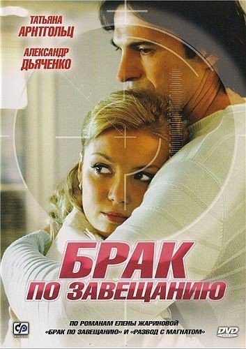Сериал Брак по завещанию