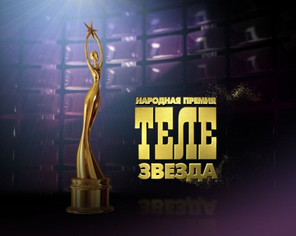 Премия ТЕЛЕзвезда