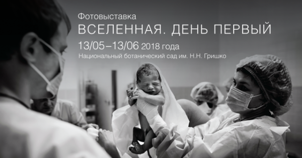 Афиша фотовыставки Вселенная День первый