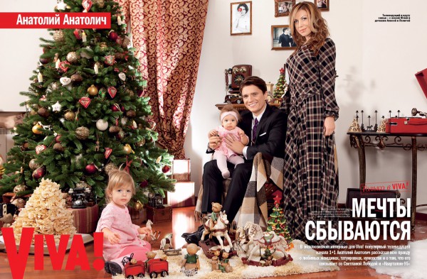 Анатолий Анатолич с семьей
