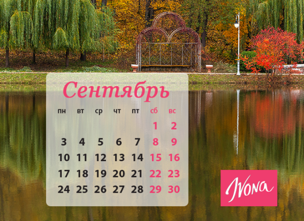 Календарь выходных дней на сентябрь 2018