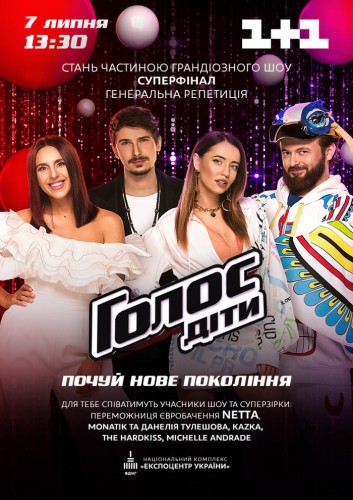 Голос. Діти