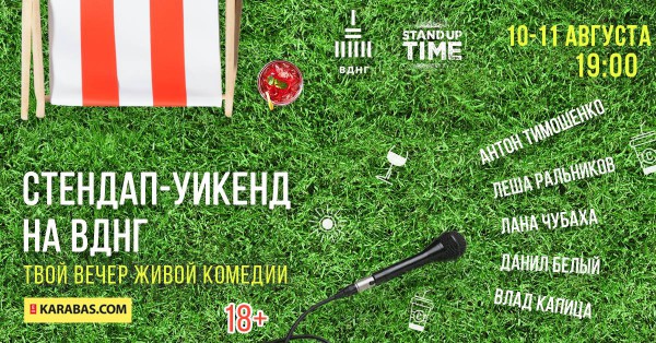 Стендап-уикенд на ВДНХ