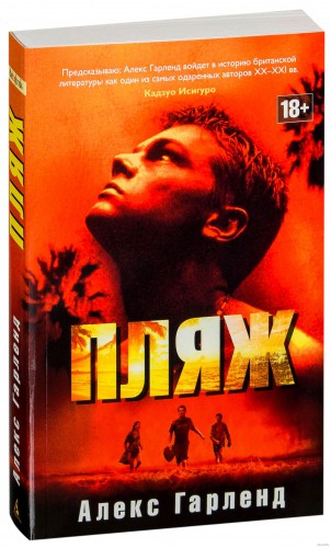 “Пляж“, Алекс Гарланд