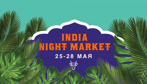 Куда пойти в День Киева 2018: Кураж Night Market India