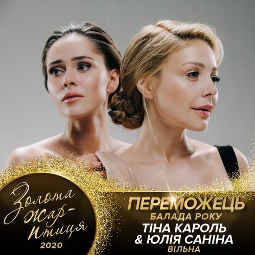 Победители премии Золота Жар-птиця 2020