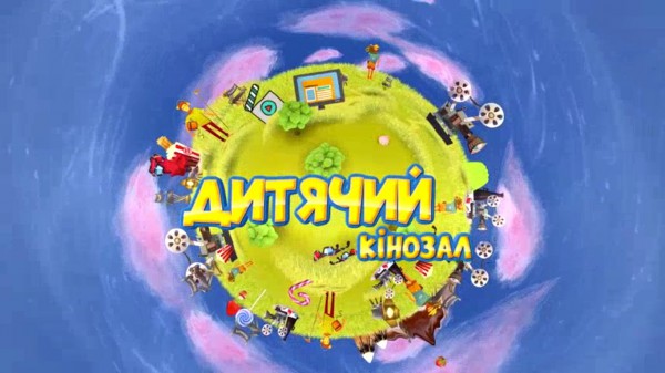 Детский кинозал