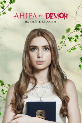 Сериал Ангел или демон