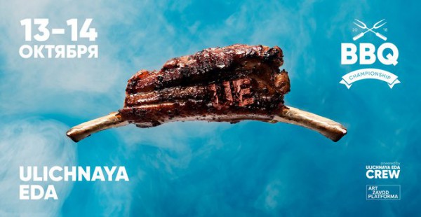 Фестиваль «Уличная еда. BBQ»