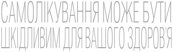Самолечение может навредить вашему здоровью