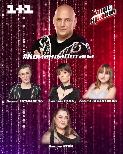 Команда Потапа