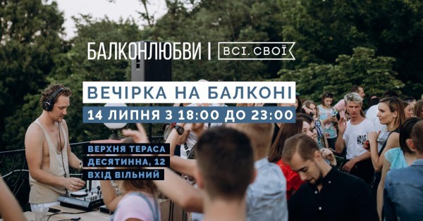 ечеринка на балконе