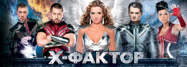 Программа Х-фактор продолжает поиск талантов