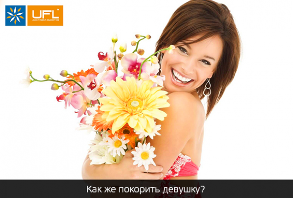 Вопрос-ответ: как навсегда влюбить в себя девушку?