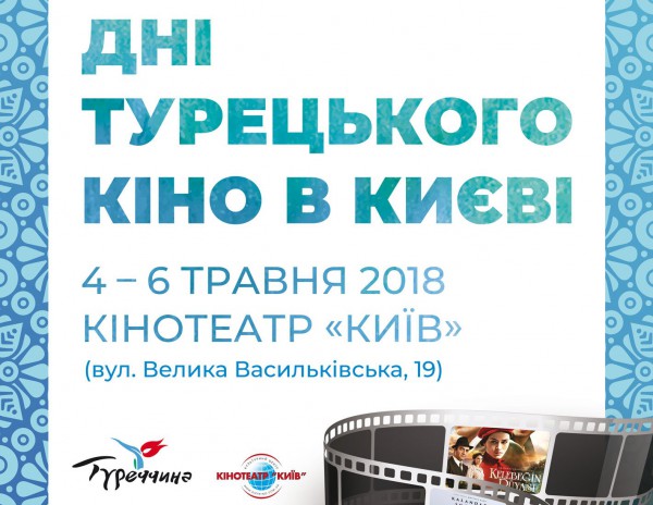 Дни турецкого кино в Киеве афиша