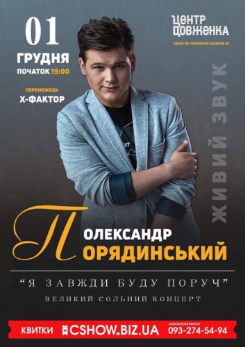 Афиша концерта Александра Порядинского во Львове