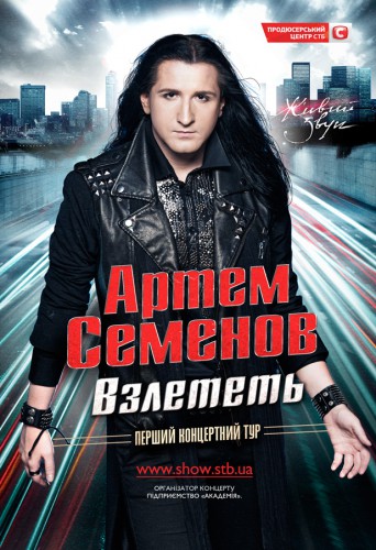 Артем Семенов отправляется в тур