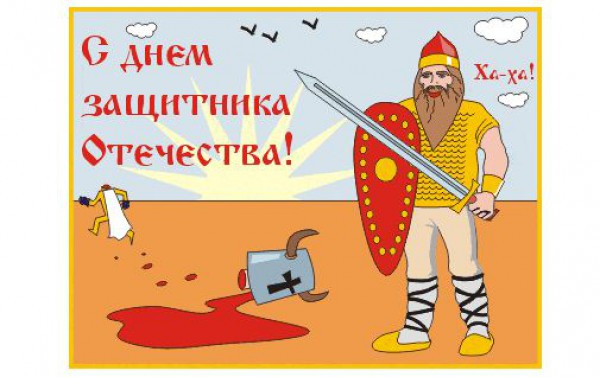 Прикольные открытки с 23 февраля