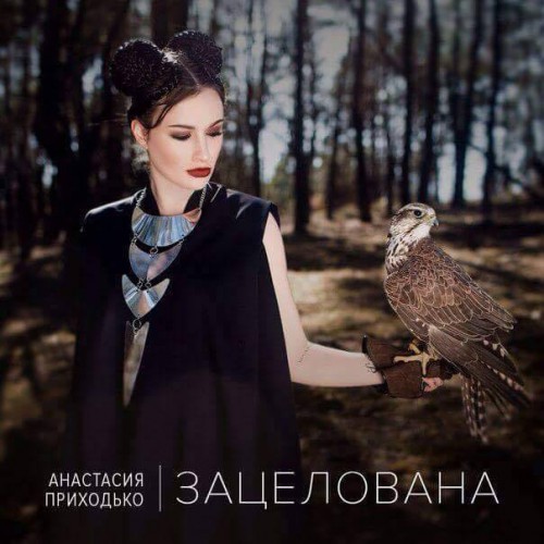 Анастасия Приходько