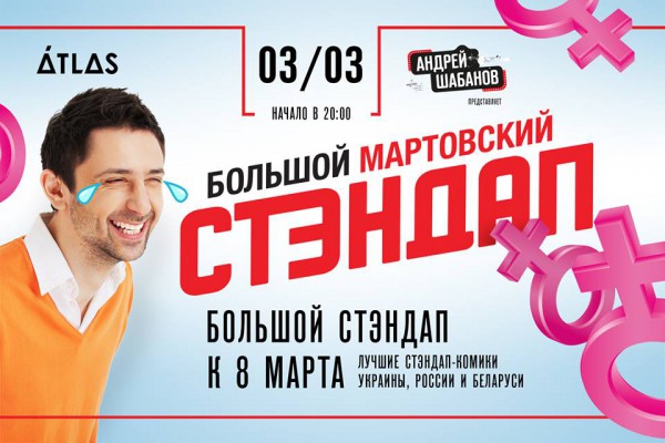 Большой мартовский стэндап с Андреем Шабановым афиша