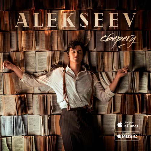 Обложка новой песни ALEKSEEV