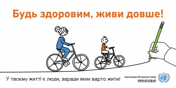 Авторы кампании обращаются к чувственной стороне украинцев, призывая заботиться о своем здоровье и здоровье близких